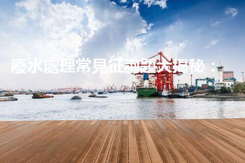 廢水處理常見征詢題大揭秘：你明白這些嗎？